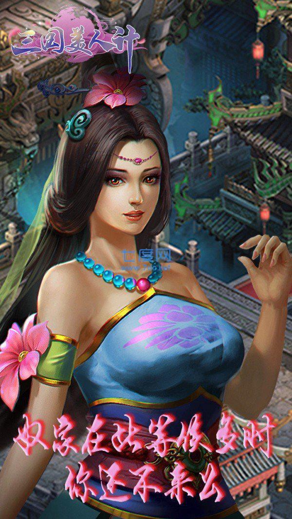 三国貂蝉美人计