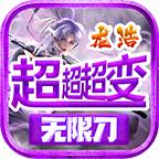 龙浩超超超变
