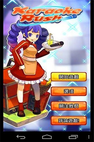 KTV大作战截图1