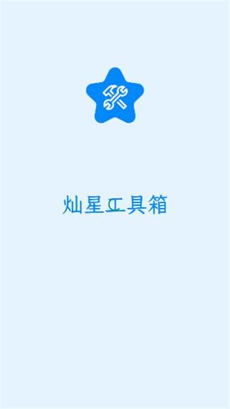 灿星工具箱截图2