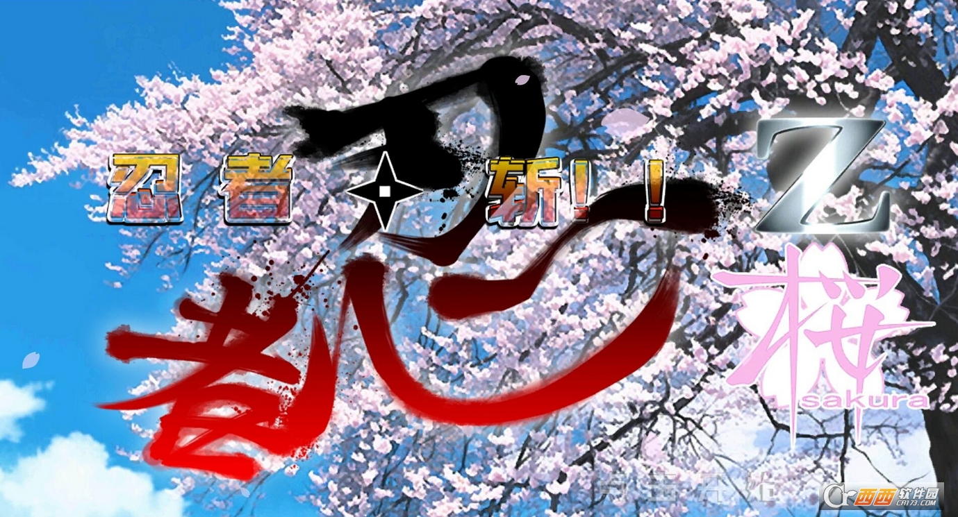 忍者修行Z樱篇汉化版 1.01安卓版