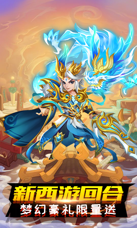 跑跑西游记 v1.8.9