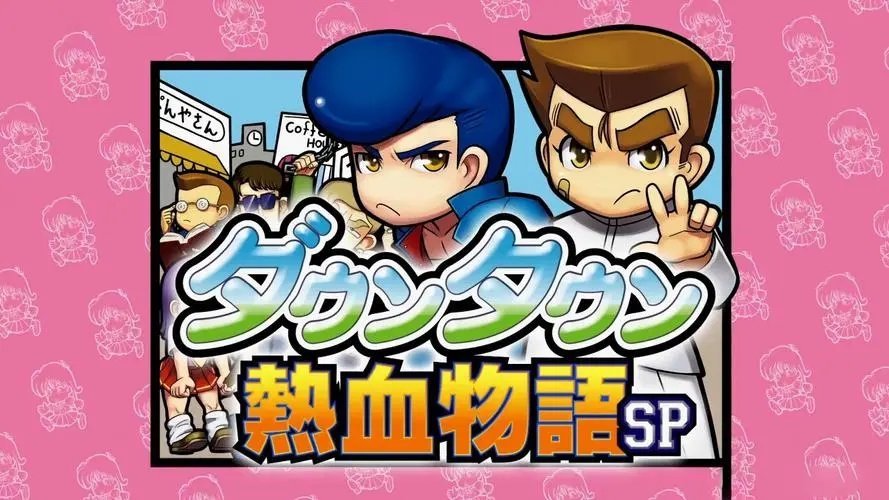 热血物语fc版