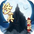 修真觉醒