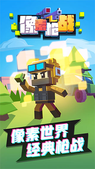 像素枪战官方正版截图0