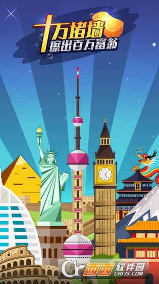 十万堵墙擦出百万富翁 v1.0.0安卓版7