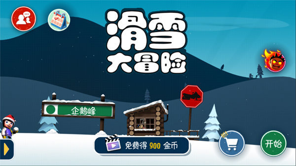 滑雪大冒险10周年纪念版截图0