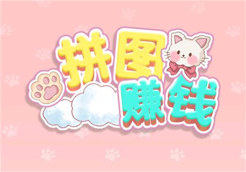 拼图赚钱