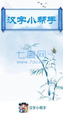 汉字小帮手截图0