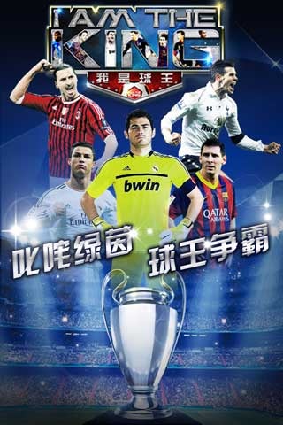 我是球王截图3
