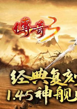 传奇3手机版1.45