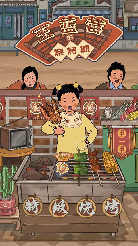 王蓝莓的烧烤摊最新版2023 v1.0.1