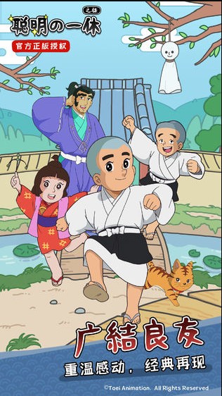 聪明的一休之旅正版截图3