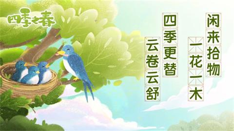 四季之春官方版