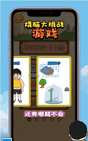 烧脑大挑战截图2