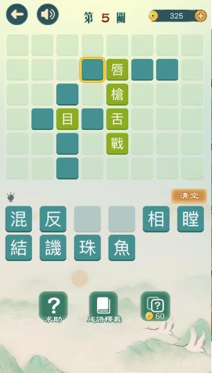 成语填填字截图2