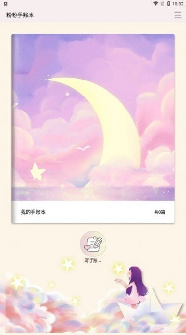 粉粉手账本app手机版图片1
