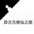 异次元修仙之旅游戏安卓版 