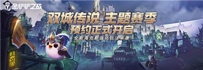 金铲铲之战双城之战版本