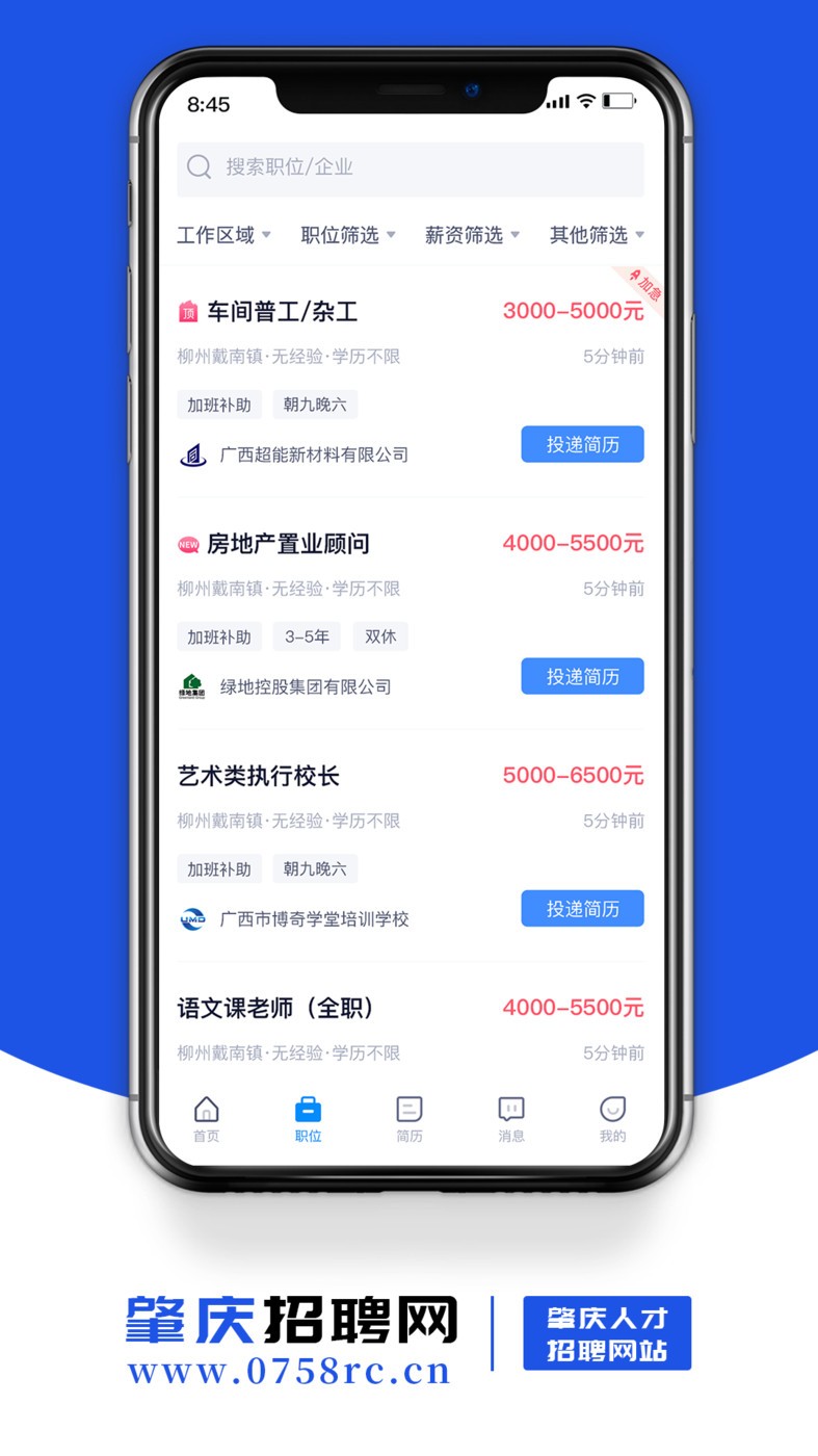 肇庆招聘网截图1