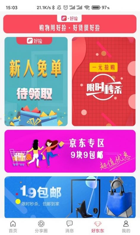 好捡购物APP最新手机版 截图2