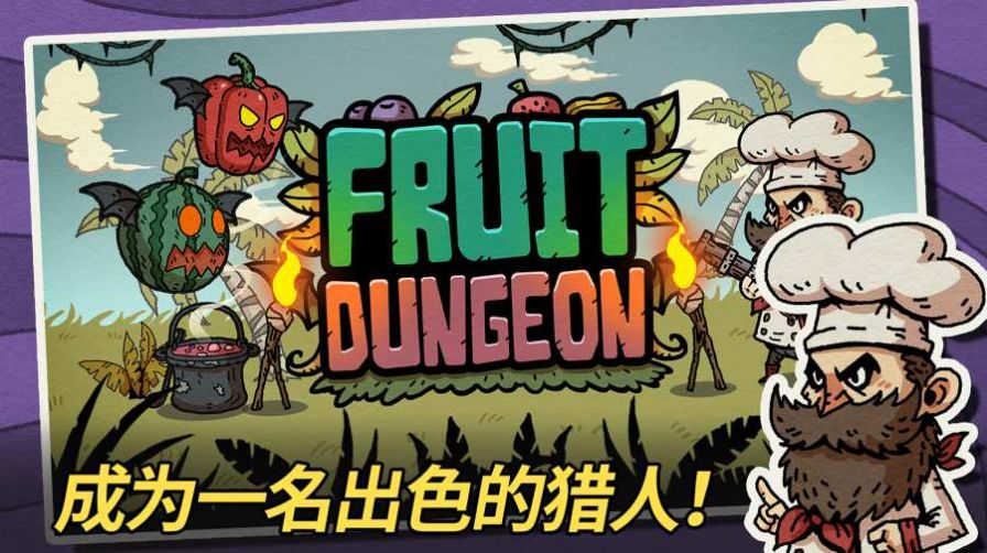 水果地牢截图0