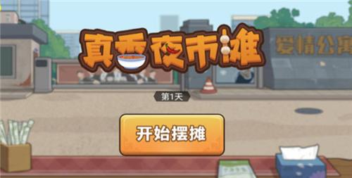 真香夜市摊