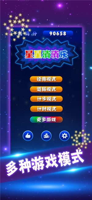 星星消消乐2021新版截图1
