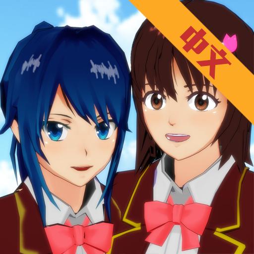 樱花校园模拟器七夕节版本