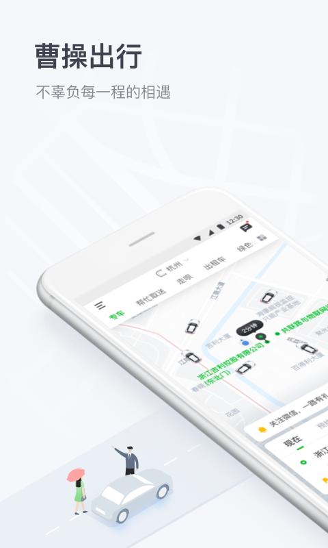 曹操出行 版本：5.4.4