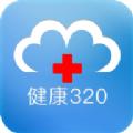健康320app最新版官方下载安装 