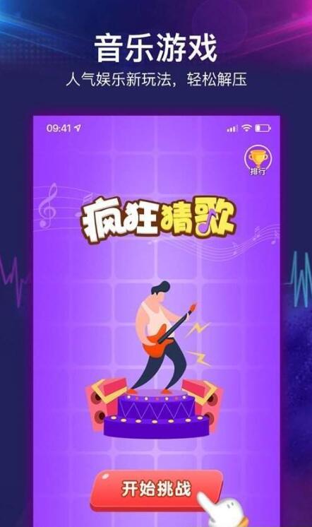 疯狂猜歌解压