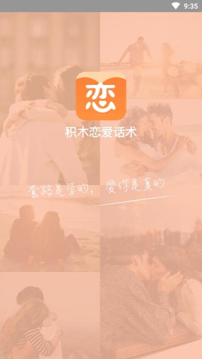 积木恋爱话术.jpg