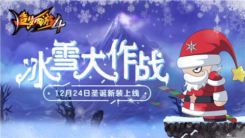 造梦西游4手机版双旦版本