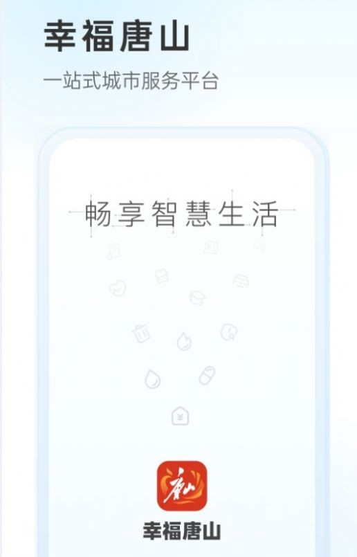 幸福唐山截图1