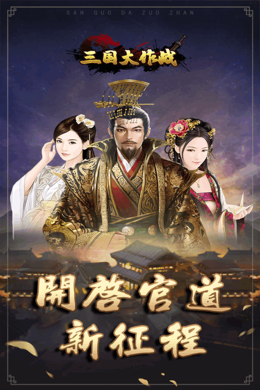 三国大作战 v1.0.51
