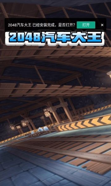 2048汽车大王截图1