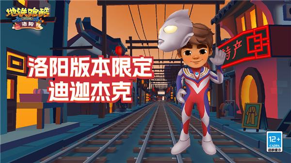 地铁跑酷洛阳版2024截图0