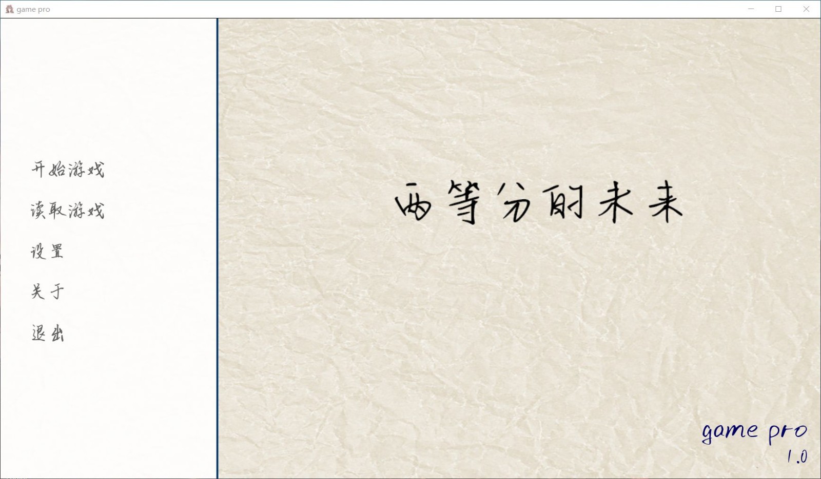 两等分的未来 v1.0