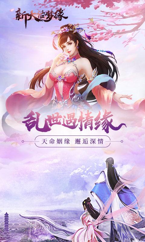 新大话梦缘 v5.52.0