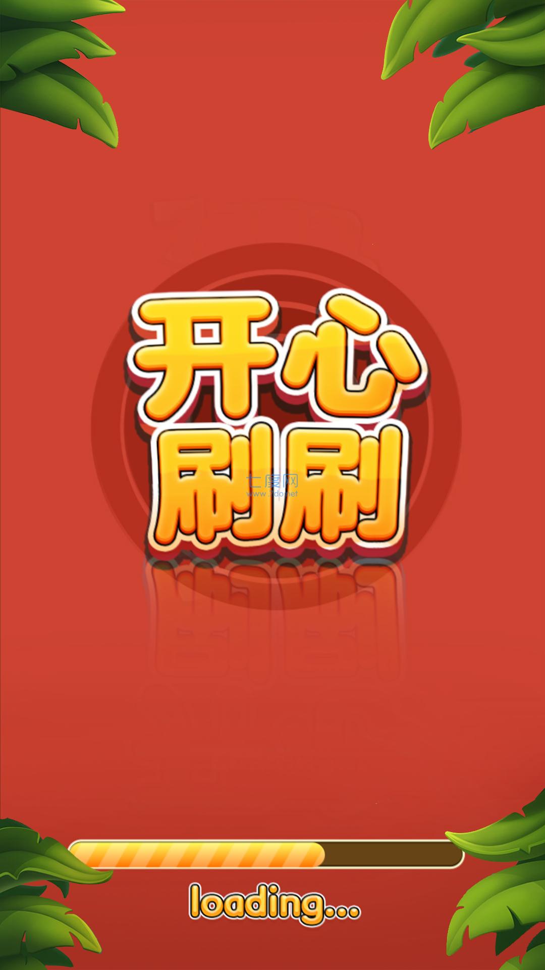 开心刷刷消方块截图2