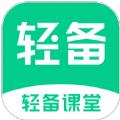 轻备课堂