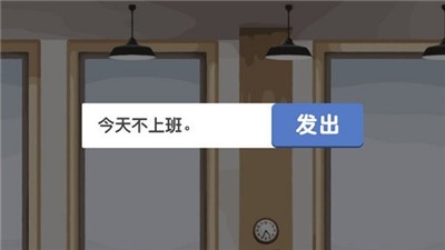 我今天不想上班截图0