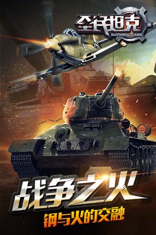 全民坦克截图0