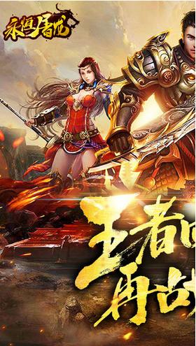 永恒屠龙变态版