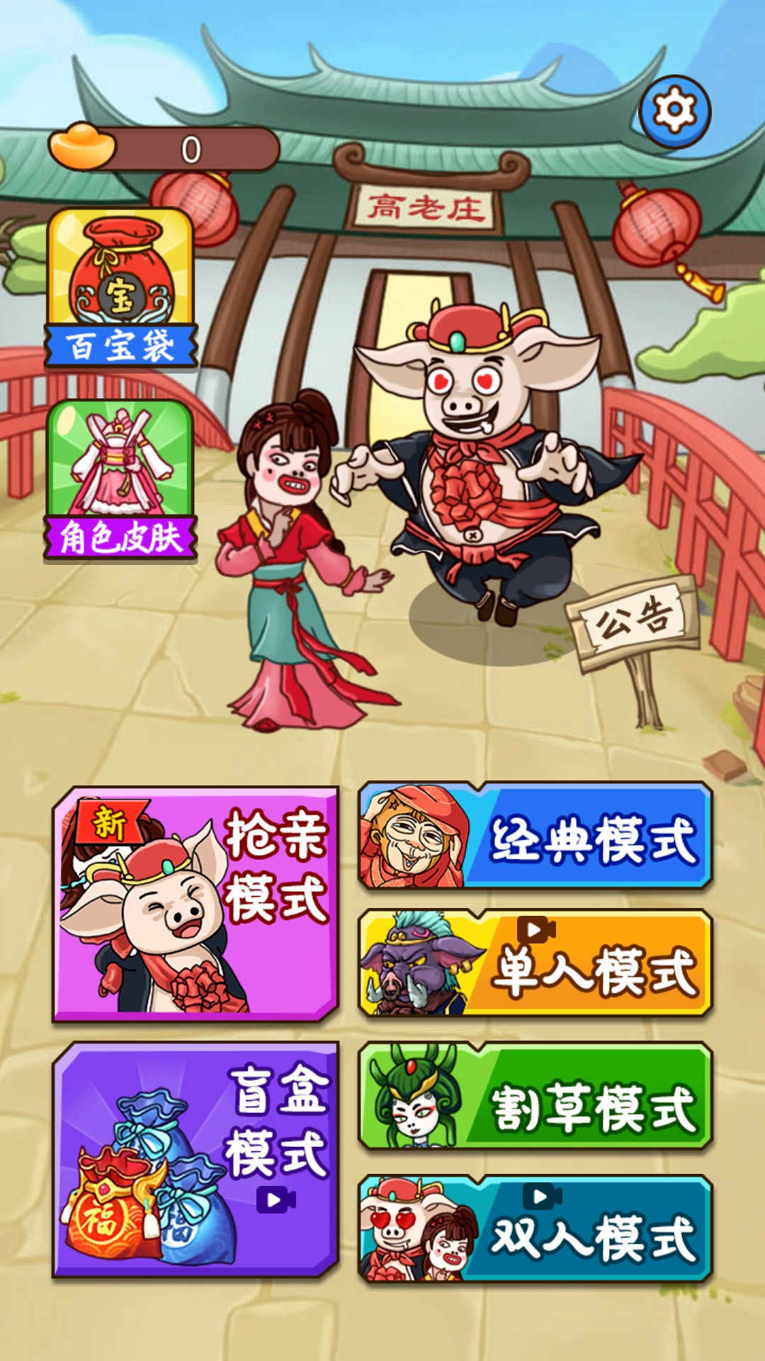 八戒抢亲发育游戏免广告版 截图0