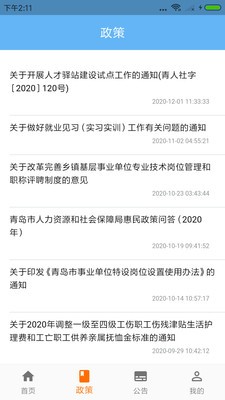 青岛人社  v2.5.2