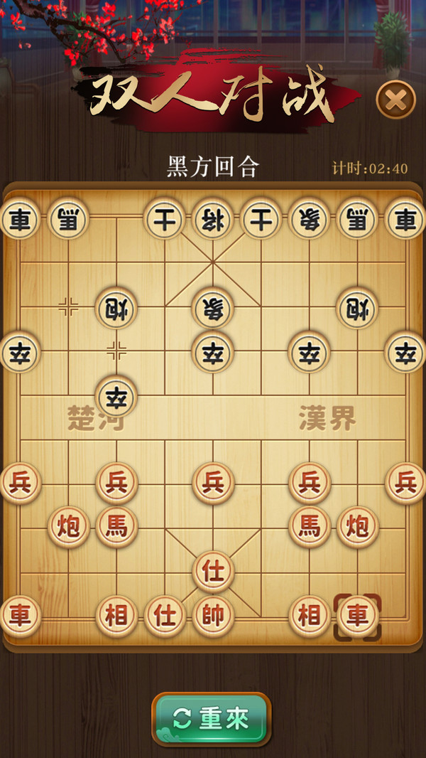 争霸象棋游戏截图0