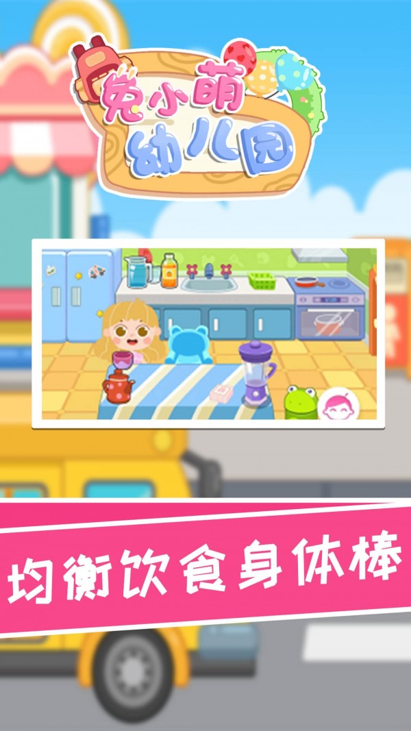 兔小萌幼儿园游戏官方版 截图1