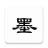 京墨